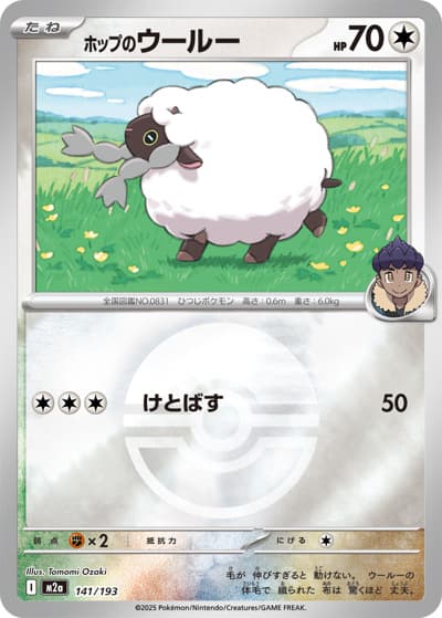 ホップのウールー（M2a 141/193 モンスターボールミラー / MEGAドリームex / ポケモンカードゲームMEGA）