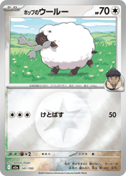 ホップのウールー