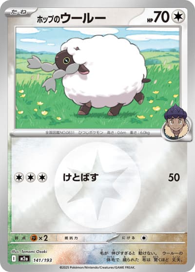 ホップのウールー（M2a 141/193 無色エネルギーミラー / MEGAドリームex / ポケモンカードゲームMEGA）