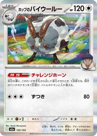 ホップのバイウールー（M2a 142/193 / MEGAドリームex / ポケモンカードゲームMEGA）