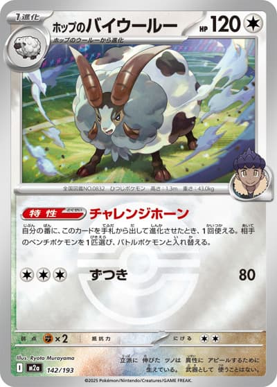 ホップのバイウールー（M2a 142/193 モンスターボールミラー / MEGAドリームex / ポケモンカードゲームMEGA）