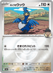 ホップのウッウ