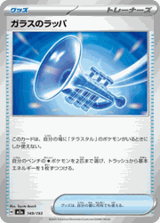 ガラスのラッパ