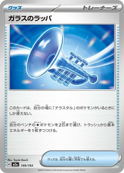 ガラスのラッパ（M2a 149/193 / MEGAドリームex / ポケモンカードゲームMEGA）