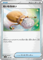 せいなるはい