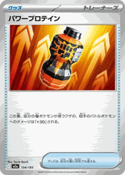 パワープロテイン
