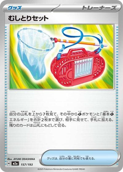 むしとりセット（M2a 157/193 / MEGAドリームex / ポケモンカードゲームMEGA）