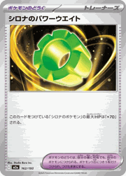 シロナのパワーウエイト