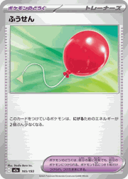 ふうせん
