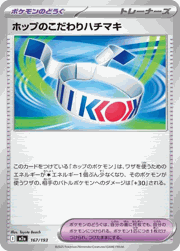 ホップのこだわりハチマキ