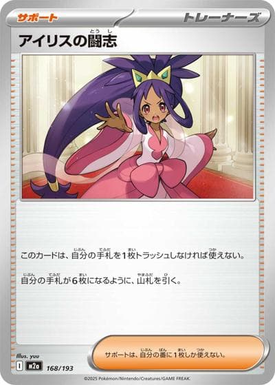 アイリスの闘志（M2a 168/193 / MEGAドリームex / ポケモンカードゲームMEGA）