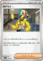 カナリィ