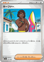 サーファー