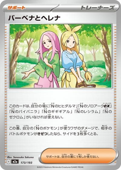 バーベナとヘレナ（M2a 173/193 / MEGAドリームex / ポケモンカードゲームMEGA）