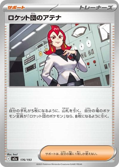 ロケット団のアテナ（M2a 176/193 / MEGAドリームex / ポケモンカードゲームMEGA）