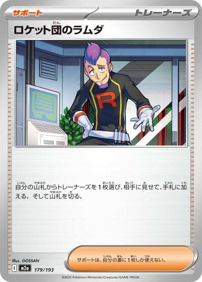 ロケット団のラムダ（M2a 179/193 / MEGAドリームex / ポケモンカードゲームMEGA）