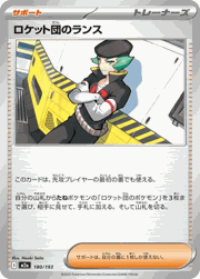 ロケット団のランス