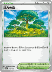 活力の森