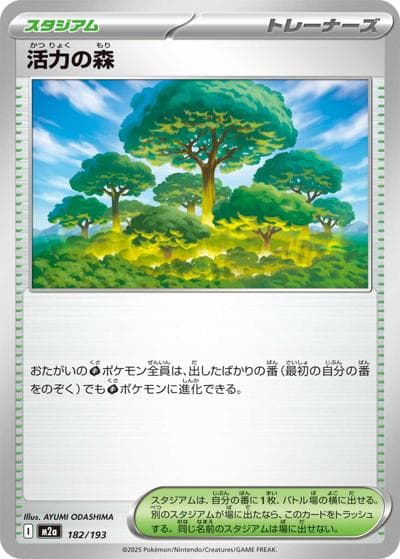 活力の森（M2a 182/193 / MEGAドリームex / ポケモンカードゲームMEGA）