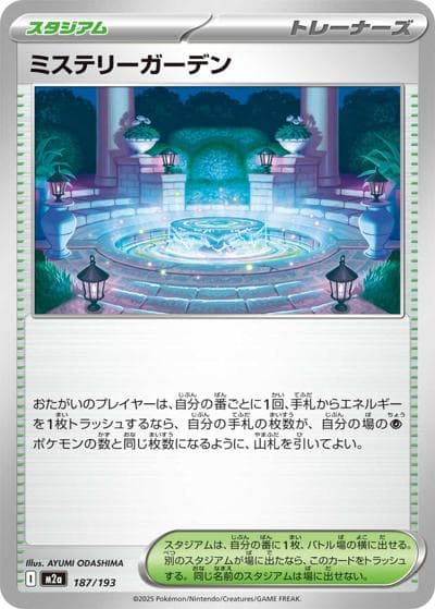 ミステリーガーデン（M2a 187/193 / MEGAドリームex / ポケモンカードゲームMEGA）