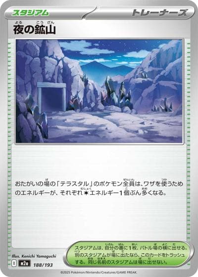 夜の鉱山（M2a 188/193 / MEGAドリームex / ポケモンカードゲームMEGA）