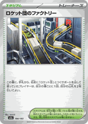 ロケット団のファクトリー