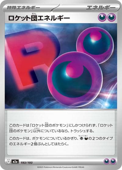 ロケット団エネルギー（M2a 193/193 / MEGAドリームex / ポケモンカードゲームMEGA）
