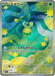 スボミー