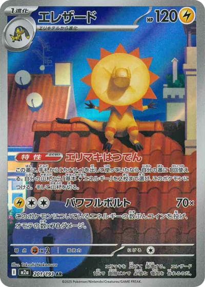エレザード（M2a 201/193 AR / MEGAドリームex / ポケモンカードゲームMEGA）