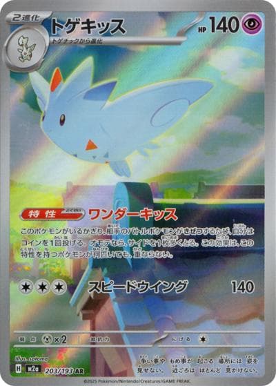 トゲキッス（M2a 203/193 AR / MEGAドリームex / ポケモンカードゲームMEGA）
