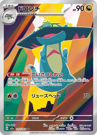 ドロンチ（M2a 212/193 AR / MEGAドリームex / ポケモンカードゲームMEGA）