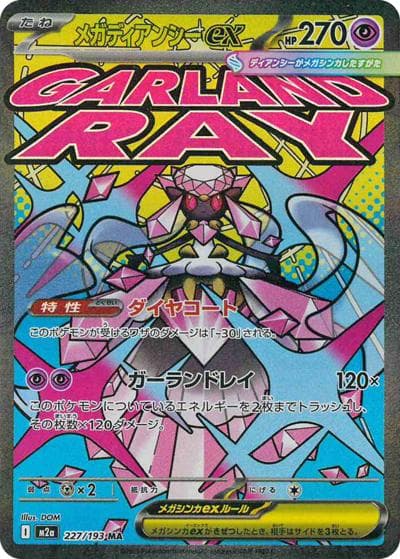 メガディアンシーex（M2a 227/193 MA / MEGAドリームex / ポケモンカードゲームMEGA）