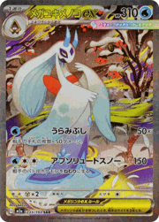 メガユキメノコex