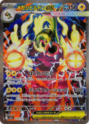 メガシビルドンex