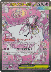 メガディアンシーex
