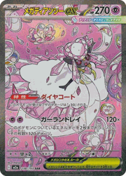 メガディアンシーex