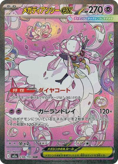 メガディアンシーex（M2a 238/193 SAR / MEGAドリームex / ポケモンカードゲームMEGA）