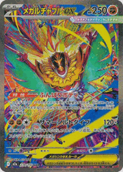 メガルチャブルex
