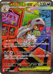 メガズルズキンex