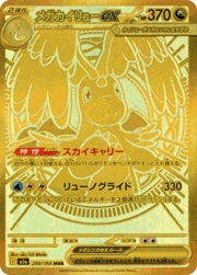 メガカイリューex