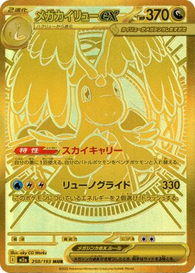 メガカイリューex（M2a 250/193 MUR / MEGAドリームex / ポケモンカードゲームMEGA）