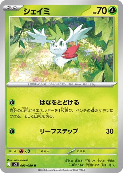 シェイミ（M3 003/080 U / ムニキスゼロ / ポケモンカードゲームMEGA）
