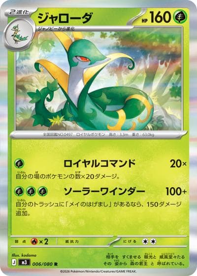ジャローダ（M3 006/080 R / ムニキスゼロ / ポケモンカードゲームMEGA）