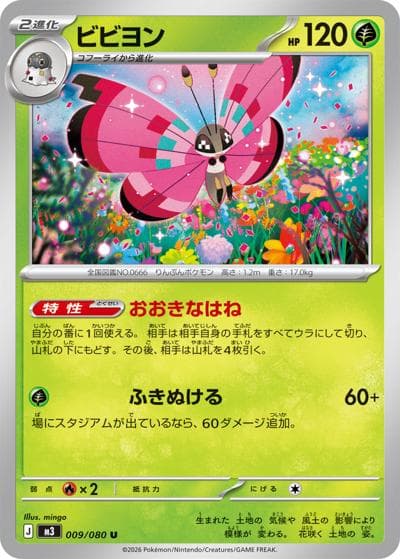 ビビヨン（M3 009/080 U / ムニキスゼロ / ポケモンカードゲームMEGA）