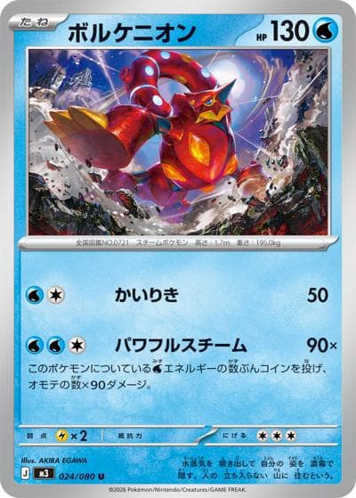 ボルケニオン（M3 024/080 U / ムニキスゼロ / ポケモンカードゲームMEGA）