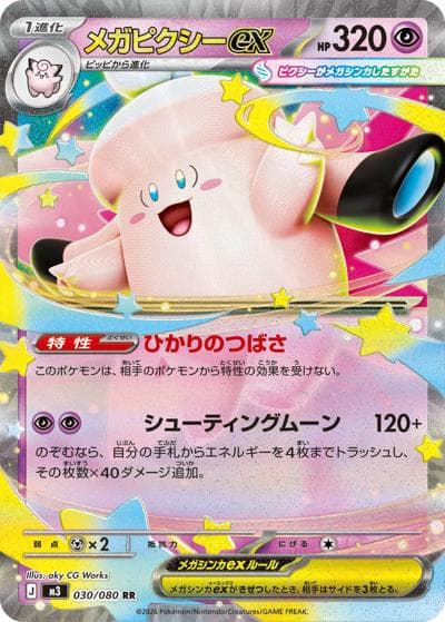 メガピクシーex（M3 030/080 RR / ムニキスゼロ / ポケモンカードゲームMEGA）