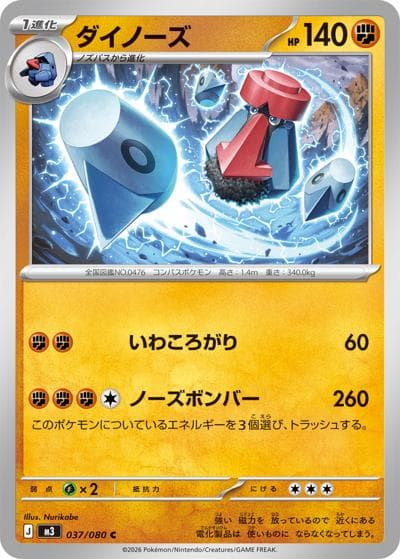 ダイノーズ（M3 037/080 C / ムニキスゼロ / ポケモンカードゲームMEGA）