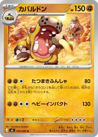 カバルドン（M3 039/080 U / ムニキスゼロ / ポケモンカードゲームMEGA）
