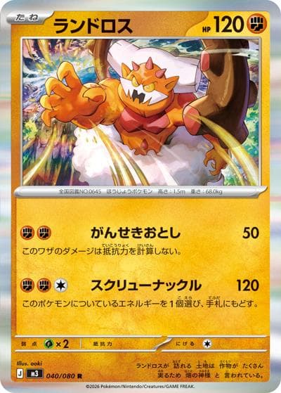 ランドロス（M3 040/080 R / ムニキスゼロ / ポケモンカードゲームMEGA）