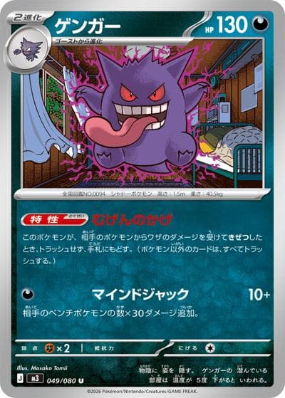 ゲンガー（M3 049/080 U / ムニキスゼロ / ポケモンカードゲームMEGA）